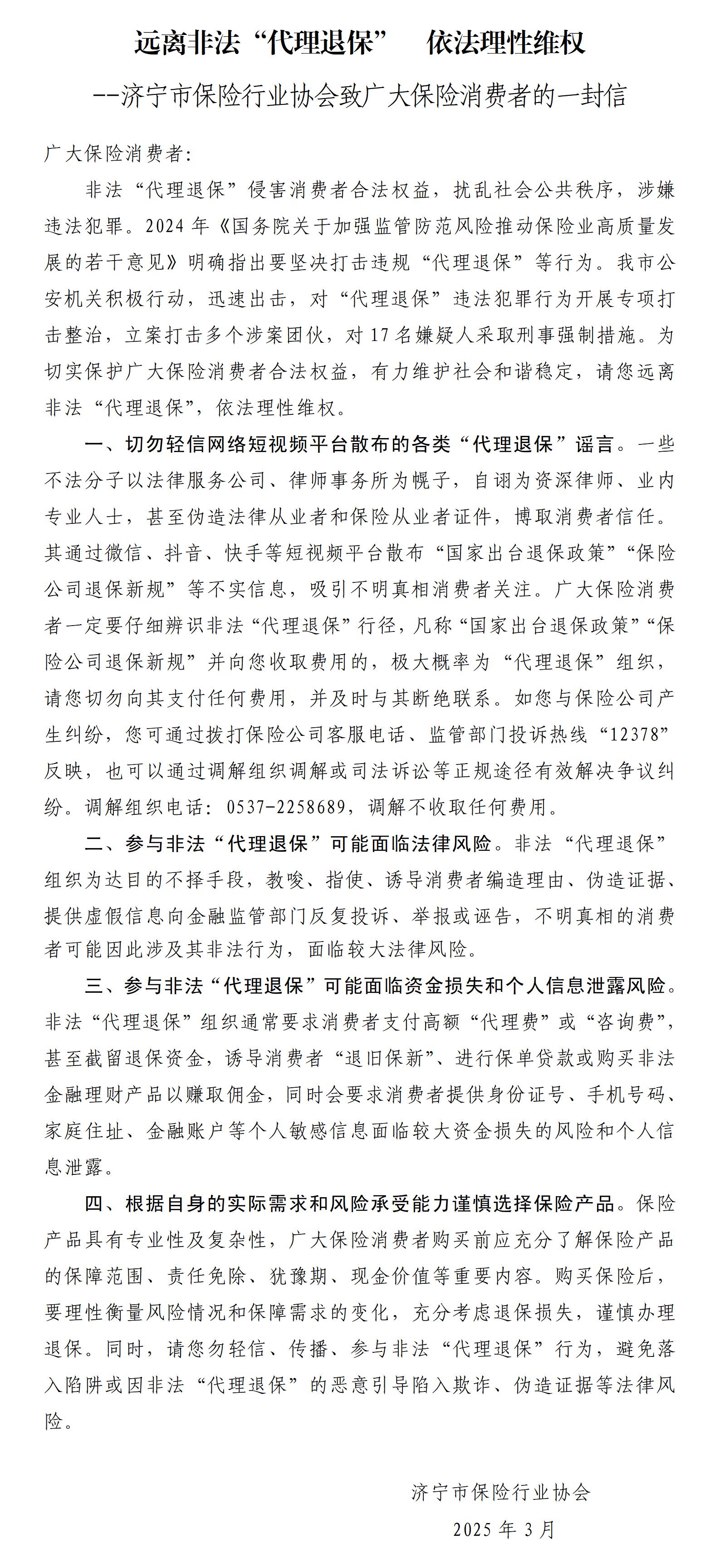 远离非法“代理退保” 依法理性维权_01