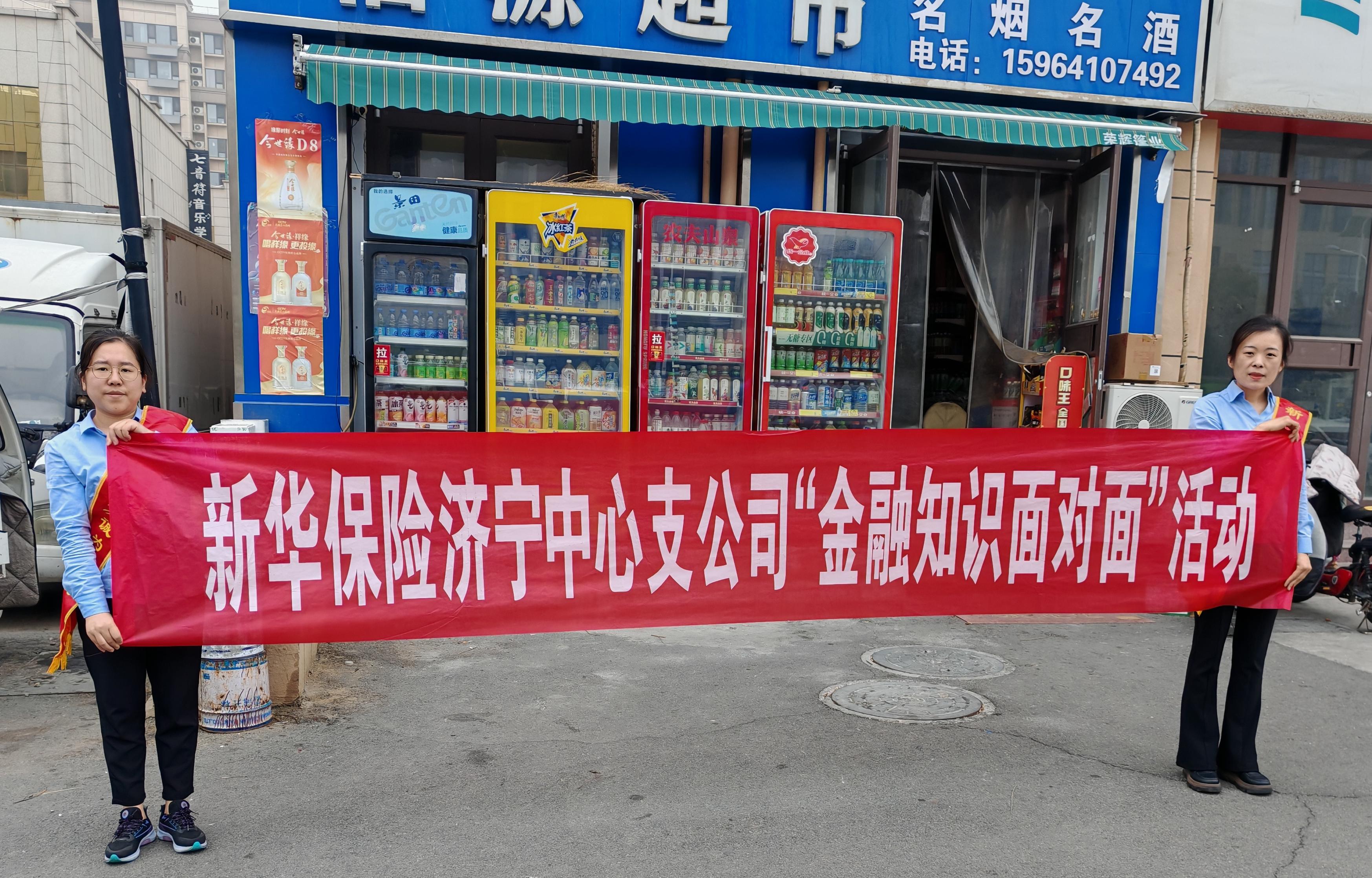 金融知识面对面丨新华保险济宁中支积极开展常态化教育宣传活动 (1)(1)