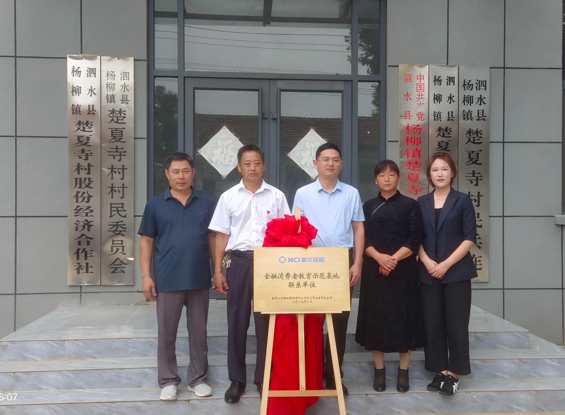 金融教育宣传周丨新华保险济宁中支曲阜支公司深入乡村,开展“金融教育示范基地”挂牌活动1 金融教育宣传周丨新华保险济宁中支曲阜支公司深入乡村,开展“金融教育示范基地”挂牌活动1