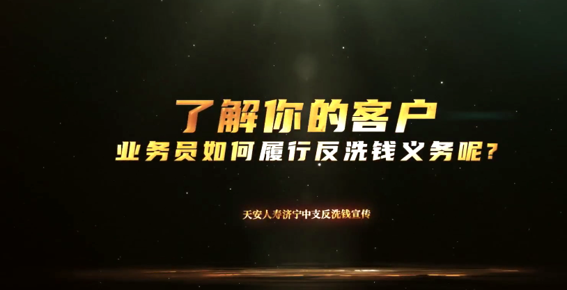 保险业务人员履行发洗钱义务-了解你的客户