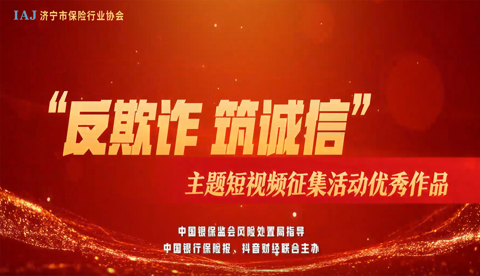 “反欺诈 筑诚信”优秀视频作品之五：防范车险骗保公益宣传片