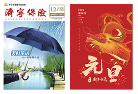 2023年第12期 济宁保险协会期刊