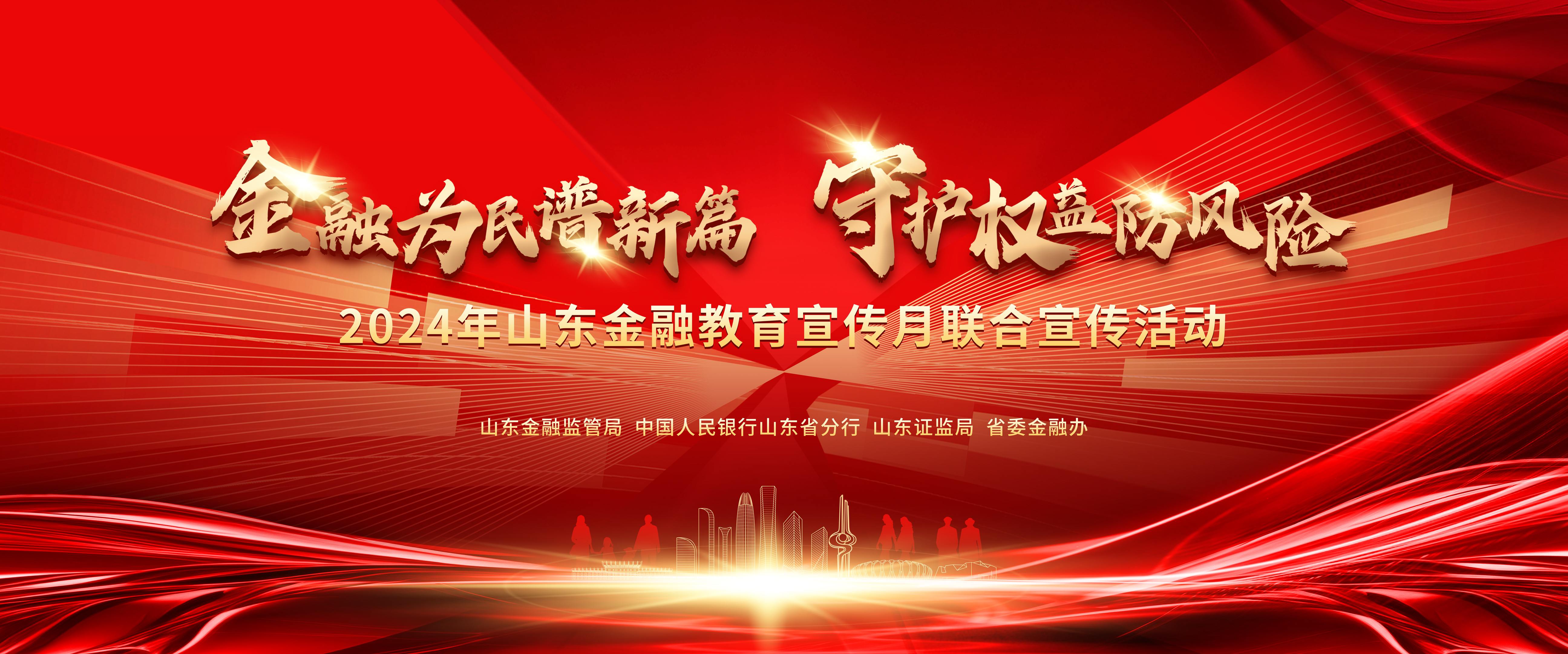 金融为民谱新篇 守护权益防风险 山东金融监管局启动2024年“金融教育宣传月”活动