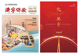 2024年第06期 济宁保险协会期刊
