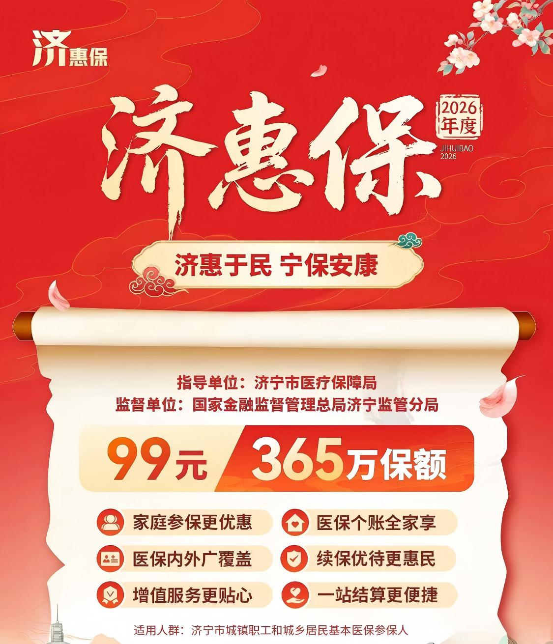 2025年度“济惠保”人人有保 人人能保