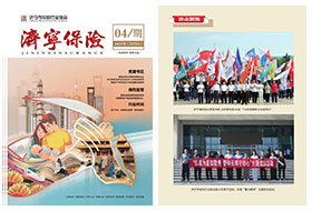 2025年第04期 济宁保险协会期刊