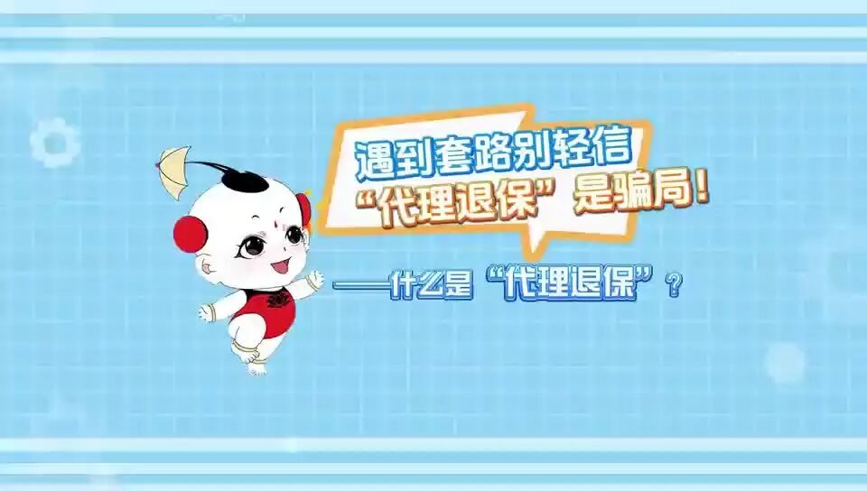 “济小保”说保险-警惕”代理退保“陷阱