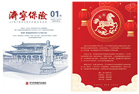 2026年第01期 济宁保险协会期刊