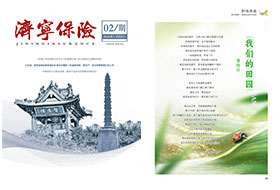 2026年第02期 济宁保险协会期刊